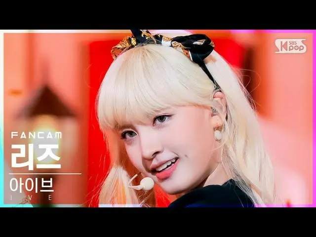 [Official sb1] [Abo 1st row Fan Cam 4K] Eye Breeze "ELEVEN" (IVE LIZ FanCam) │ @