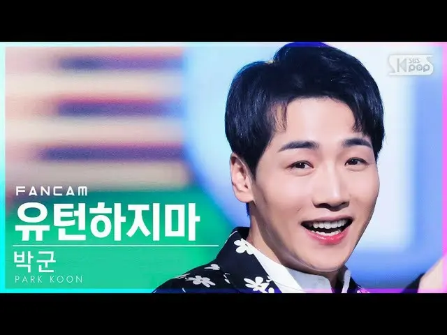 [Official sb1] [Abo 1st row Fan Cam 4K] Park Gun "Do Not U turn" FanCam │ @ SBS 