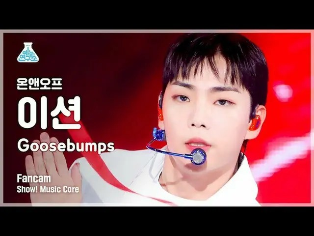 [Official mbk] [Entertainment Research Institute 4K] ONF_ Shon Fan Cam'Goosebump