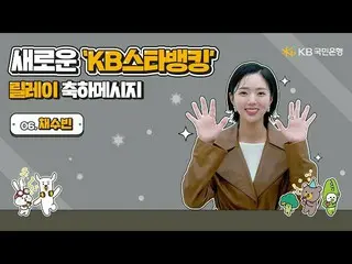 [Official kmb]   Congratulations on the new KB Star Banking Relay --SooBin_  .. 