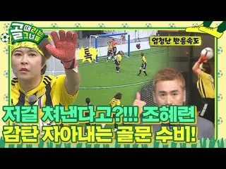 [Official sbe]  'Super Save' Cho HYERI _ , reflexes and threatening attack block