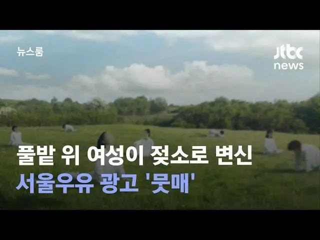 The Seoul milk commercial is controversial and reported in the news as a metapho