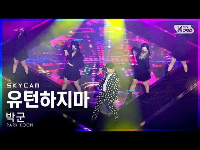 [Official sb1] [Airline Cam 4K] Park Gun "Do Not U turn" Sky Cam │ @ SBS 人気歌謡_20