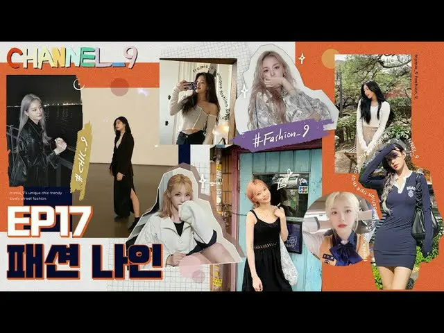 [Official] fromis_9, [CHANNEL_9] fromis_9'Channel Nine' EP.17 fashion_9 for 2041