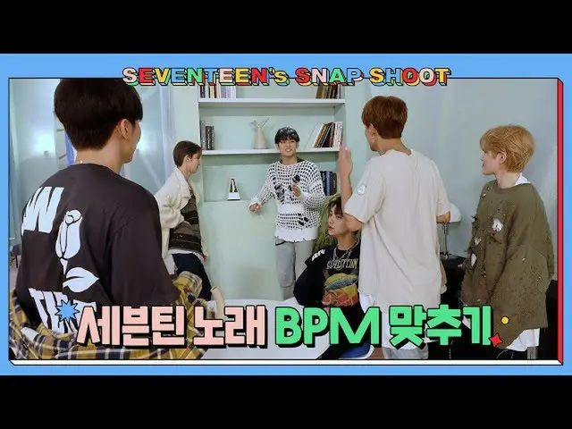 [Official] SEVENTEEN, [SEVENTEEN's SNAPSHOOT] EP.17 SEVENTEEN Song BPM Fit (Sing