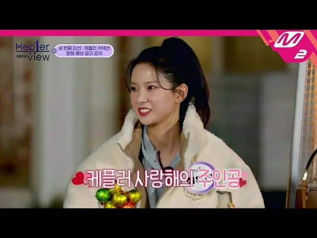 [Official mn2] [Kep1er-view] "I love Kep1er" What is the main character of the v