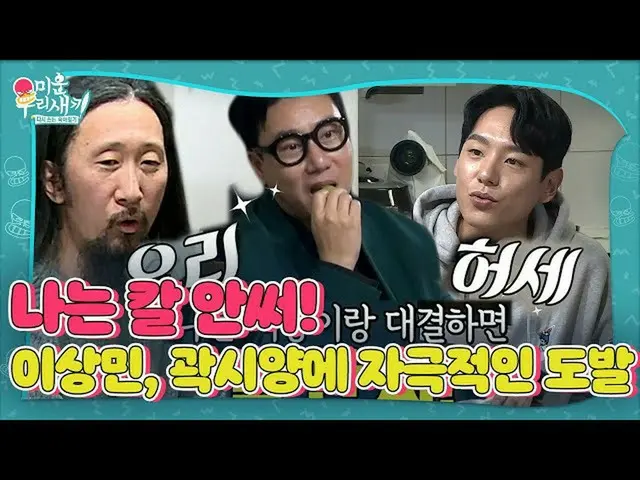 [Official sbe]   Lee Sang Min, Kwak Si Yang_   Checking and cooking Irrational n