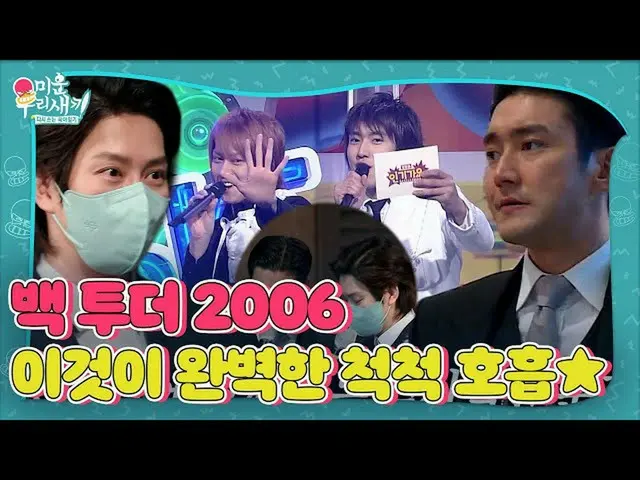 [Official sbe]  Kim Hee-chul × Choi Si Won_ , nervous about MC progress together