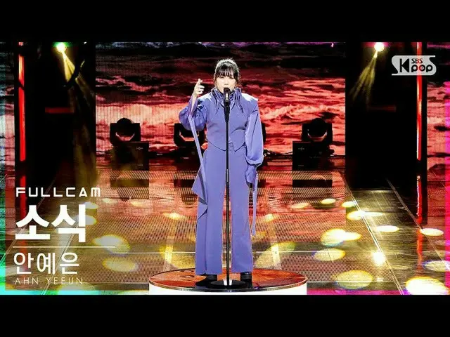 [Official sb1] [Ahn Ye-eun "News" Full Cam (AHN YEEUN'The Word' Full Cam) │ @SBS