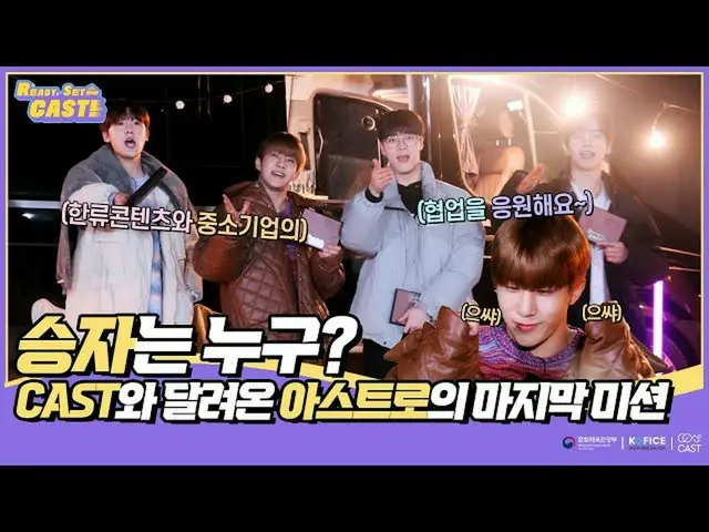 [Official sbp]   [Ready, Set, CAST! EP7] Who is the winner of the last mission o