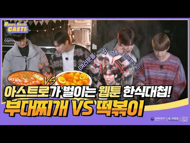 [Official sbp]   [Ready, Set, CAST! EP6] ASTRO_  Webtoon Korean style match! Bag