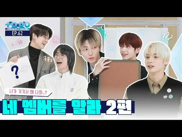 [Official] TXT, TO DO X TXT --EP.62 Learn About Your Members Part 2 ..  
