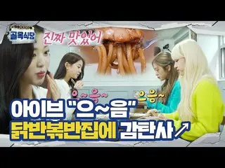 [Official sbe]  'Ive' Jang Won Young _  , Half-roasted chicken "Deriyaki Chicken