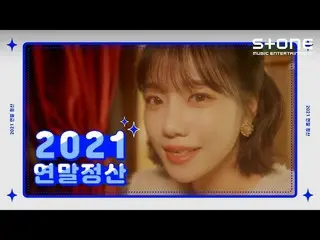 [Official cjm]   What is this year's artist? 🤩 [Settlement at the end of 2021] 
