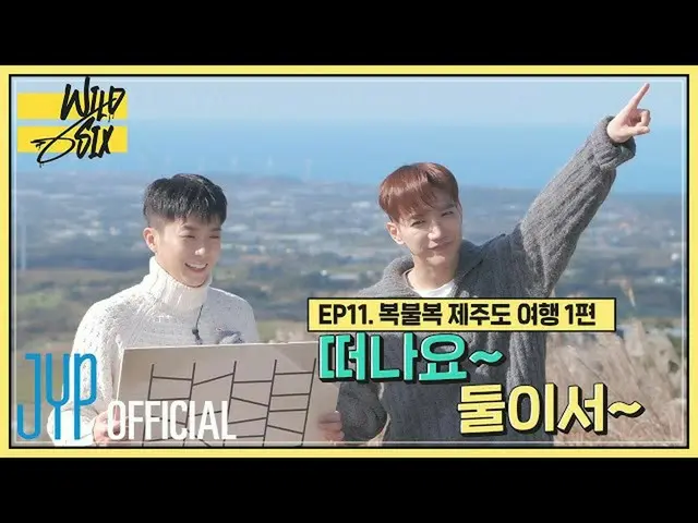 [Official] 2PM, [Over 2PM] Wild Six Ep. 11: depart ～ Two people ～ Dissatisfactio