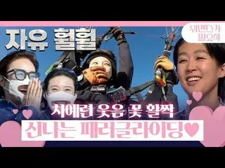 [Official sbe]   “I like it very much” Cha Ye Ryun_ , paragliding that encourage