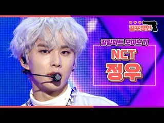 [Official mbk] [Kill wrapper] ★ NCT Jung Woo ★ Please collect killing parts. NCT