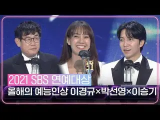 [Official sbe]  Lee Seung Gi_  × Park Seon Yeong won this year's Entertainer Awa