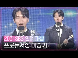 [Official sbe]   "Walk softly" Lee Seung Gi_  won the Producer Award! ㅣ 2021 SBS