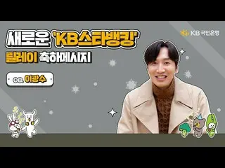 [Official kmb]   Congratulations on the new KB Star Banking Relay --Lee, GwangSu