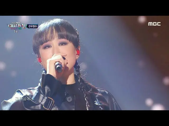 [Official mbk] [2021 MBC Gayo Daejejeon] Sunwoo Jung-a --Run With Me, MBC 211231