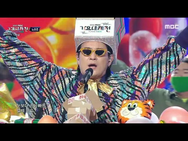 [Official mbk] [2021 MBC Gayo Daejejeon] NORAZO --The trouble is only the delive
