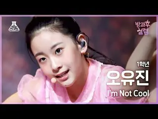 [Official mbk] [#After School Solem Fan Cam] 1st grader Oh Yu Jin --I'm Not COOL