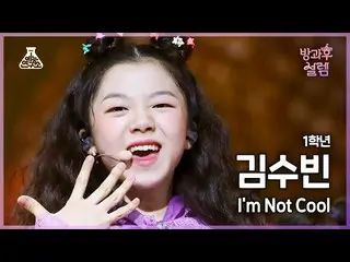 [Official mbk] [#After School Solem Fan Cam] 1st grade Kim Su Bin --I'm Not COOL
