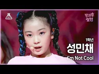 [Official mbk] [#After-school salem Fan Cam] 1st grade Sunmi Nche --I'm Not COOL