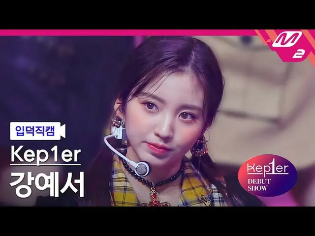 [Official mn2] [Iritoku Fan Cam] Kep1er_  Kang Ye Seo Fan Cam 4K'WA DA DA'(Kep1e
