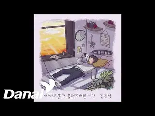 [Official dan]   [Official Audio] Kim MIN JEONG _   --The time that suddenly flo
