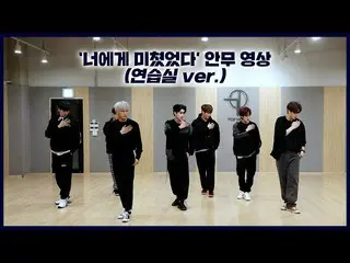[Official] UP10TION, [Dance Practice] UP10TION "Crazy About You" (practice room 