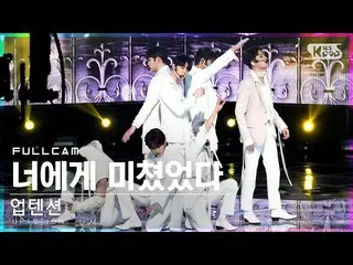 [Official sb1] [Abo 1st row Fan Cam 4K] UP10TION_ 'Crazy About You' Full Cam) │ 