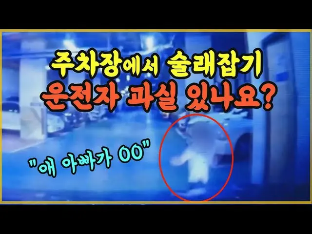 An elementary school student suddenly jumped out of the parking lot and was in a