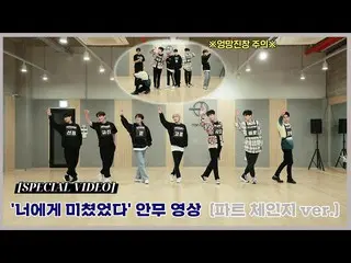 [Official] UP10TION, [SPECIAL VIDEO] UP10TION "Crazy About You" choreography vid