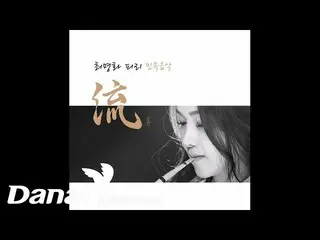 [Official Dan]   [Official Audio] Choi myung hwa --Seo Young Suk Han Sae Yeon_
 
