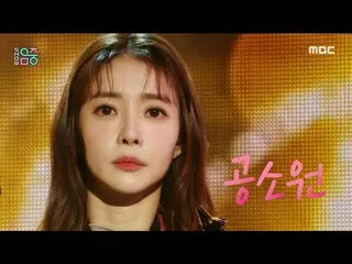 [Official mbk] [Show! MUSICCORE _ ] Prosecutor --Gong Sowon --Love is sand, MBC 