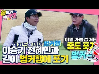 [Official sbe]   Lee Seung Gi_  , Hazard Tea to a bunker like Jeon Hye Bin ㅣ One