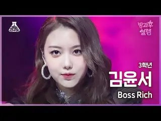 [Official mbk] [#After School Solem Fan Cam] 3rd grade Kim Yoon Seo --Boss Rich 