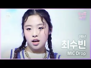 [Official mbk] [#After School Solem Fan Cam] 1st grade SooBin --MIC Drop #Entert