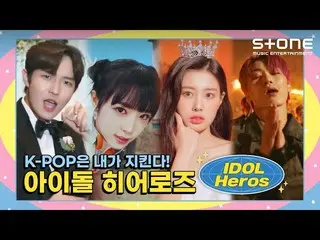 [Official cjm]   [😎 Idol Heroz 💪] 김재환_ , YENA (Choi Yena _ ), 강혜원, ATEEZ_ _  C