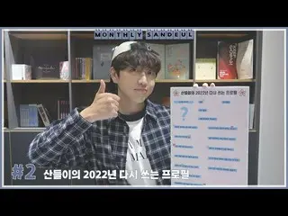 [Official] B1A4, [MONTHLY SANDEUL] #2 Sandeul Lee's 2022 rewrite profile.  