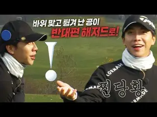 [Official sbe]  Lee Seung Gi_ , embarrassed by the ball hit by the rock and popp