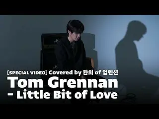 [Official] UP10TION, [SPECIAL VIDEO] Tom Grennan --Little Bit of Love | Covered 