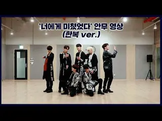 [Official] UP10TION, [Dance Practice] UP10TION'Crazy About You' (Hanbok ver.) ..