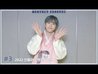 [Official] B1A4, [MONTHLY SANDEUL] #3 2022 Sandeul's theory.  