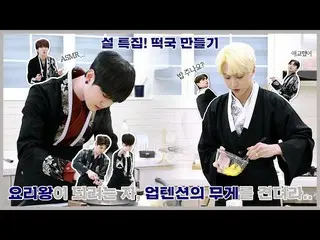 [Official] UP10TION, U10 TV ep 307 --Snow feature Mochi making! What happens whe
