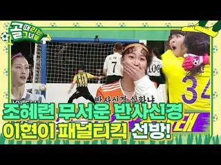[Official sbe]  Cho HYERI _ , Lee Hyun has a scary reflex to the penalty kick! .