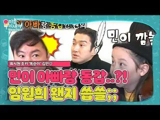[Official sbe]   Lim Won-hee, Choi Si Won_   niece "Min-i" It's bitter to hear t