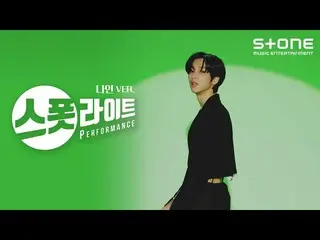 [Official cjm]   [Spotlight] Nine ver. OnlyOneOf_ _  (OnlyOneOf_ ) --skinz ｜ Spo